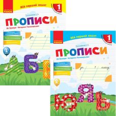 НУШ Моя первая тетрадь Ранок Прописи 1 класс к букварю Пономаревой КОМПЛЕКТ в 2-х частях - Издательство Ранок - ISBN 9786170946874